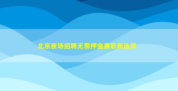 汉中酒吧招聘